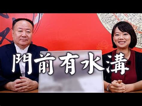 家後面有水溝|為何屋後水溝影響家運？